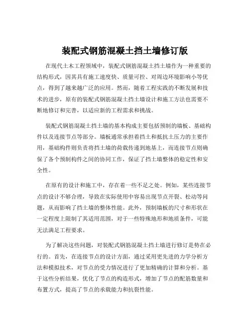 装配式钢筋混凝土挡土墙修订版