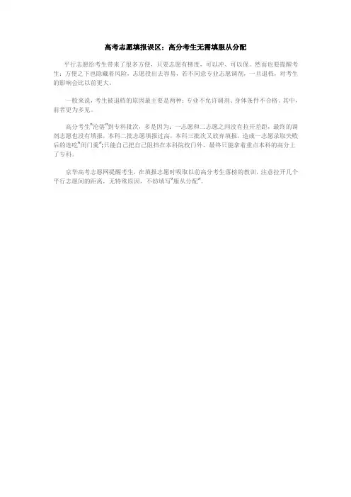 高考志愿服从分配-高考志愿填报误区：高分考生无需填服从分配