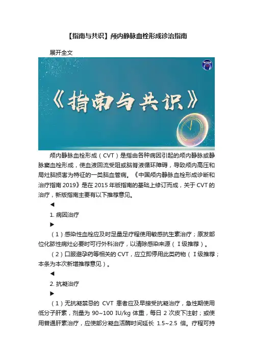 【指南与共识】颅内静脉血栓形成诊治指南
