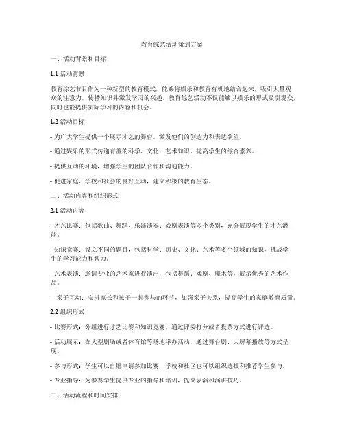 教育综艺活动策划方案