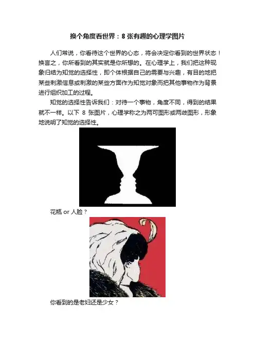 换个角度看世界：8张有趣的心理学图片