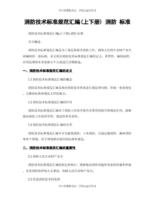 消防技术标准规范汇编(上下册) 消防 标准