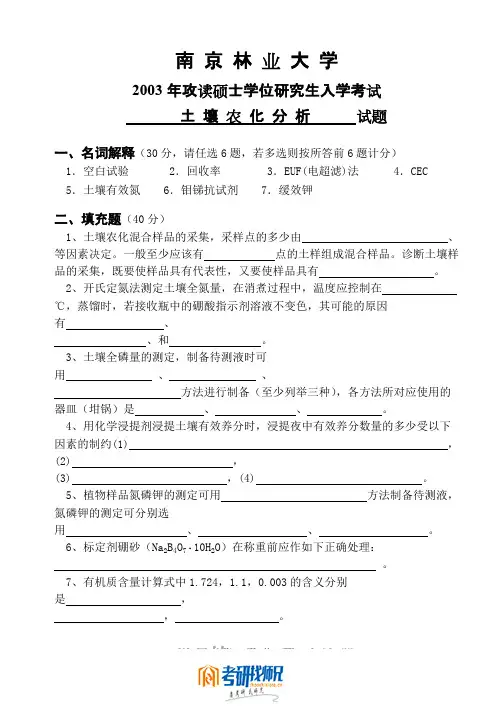 南京林业大学土壤农化分析2003真题