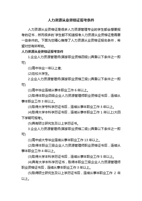 人力资源从业资格证报考条件