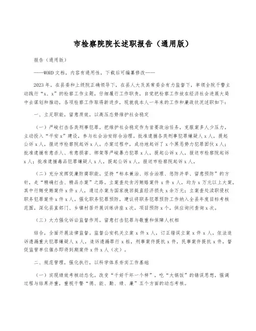 市检察院院长述职报告(通用版)