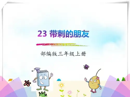 部编版三年级语文23.带刺的朋友-课件