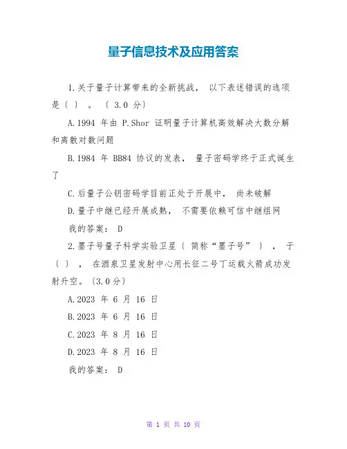 量子信息技术及应用答案
