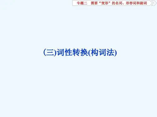 高考英语(北师大)新探究大一轮课件(含新题)：语法专项3 (三)词性转换(构词法) 