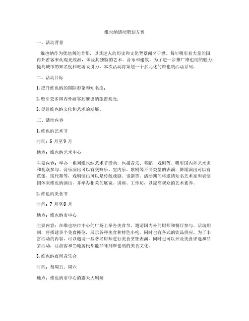 维也纳活动策划方案