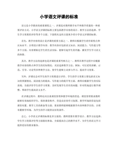 小学语文评课的标准