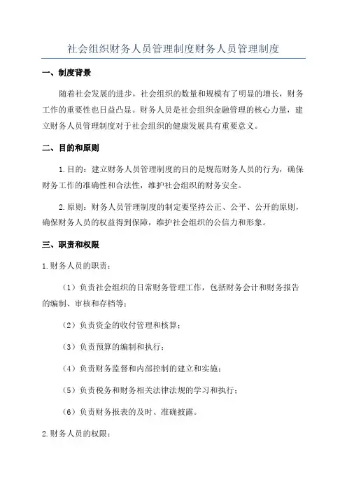 社会组织财务人员管理制度财务人员管理制度