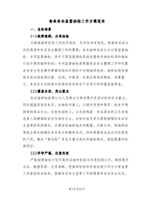 食品安全监督抽检工作方案范本(五篇)