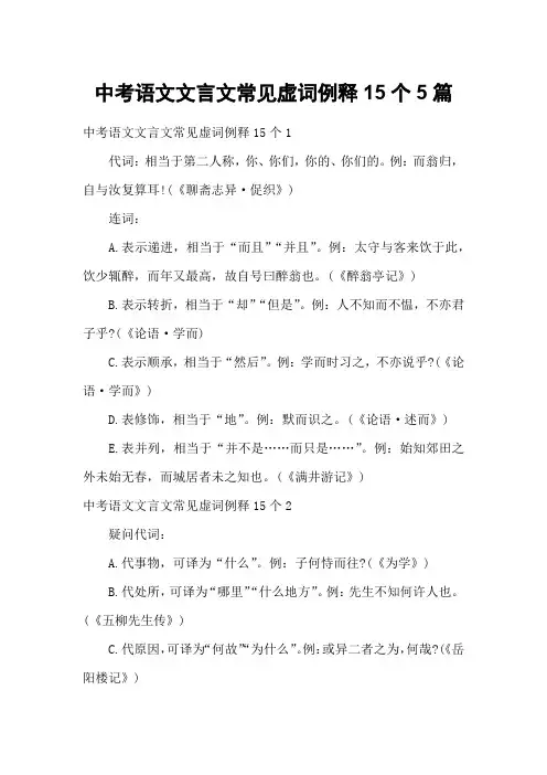 中考语文文言文常见虚词例释15个5篇