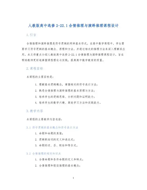 人教版高中选修2-22.1合情推理与演绎推理课程设计