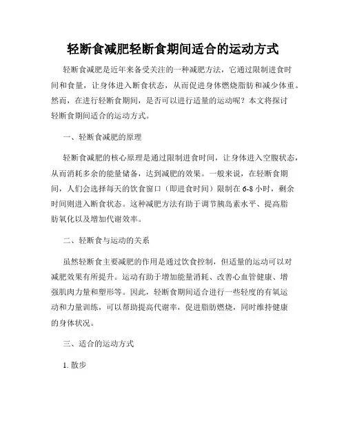 轻断食减肥轻断食期间适合的运动方式