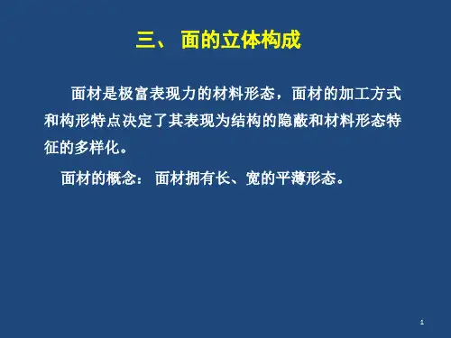 立体构成面材立体构成课件