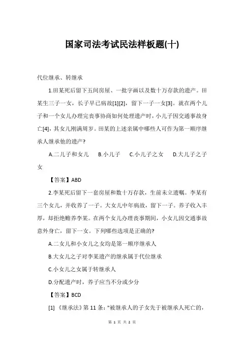 国家司法考试民法样板题(十)