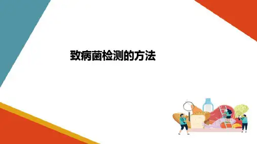 肉制品中致病菌的检测(沙门氏菌)—致病菌检测的方法