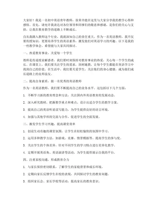 初中英语青年教师发言稿范文