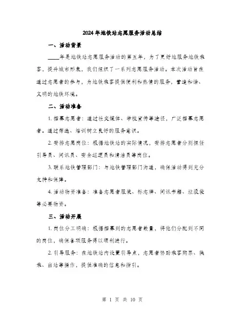 2024年地铁站志愿服务活动总结(3篇)