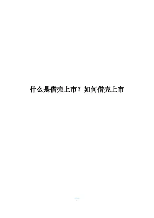 什么是借壳上市？如何借壳上市