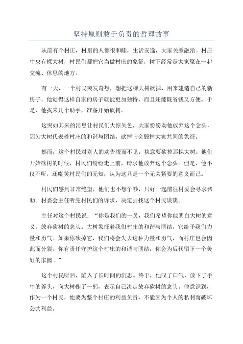 坚持原则敢于负责的哲理故事