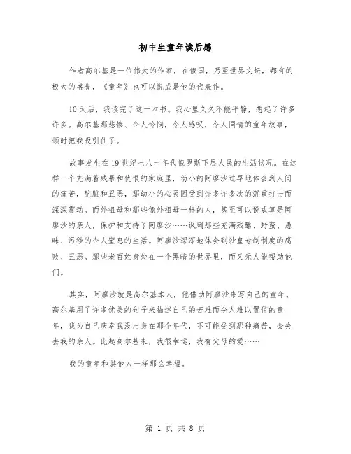 初中生童年读后感(六篇)