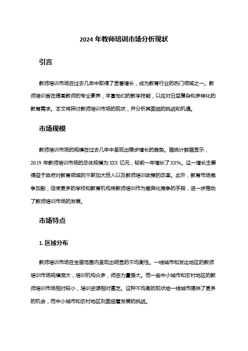 2024年教师培训市场分析现状
