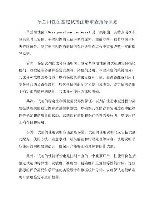 革兰阳性菌鉴定试剂注册审查指导原则