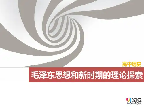 课件1：毛泽东思想和新时期的理论探索