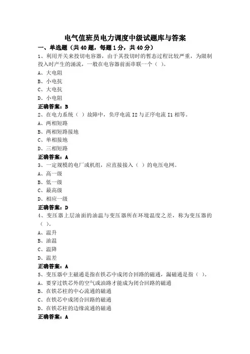 电气值班员电力调度中级试题库与答案