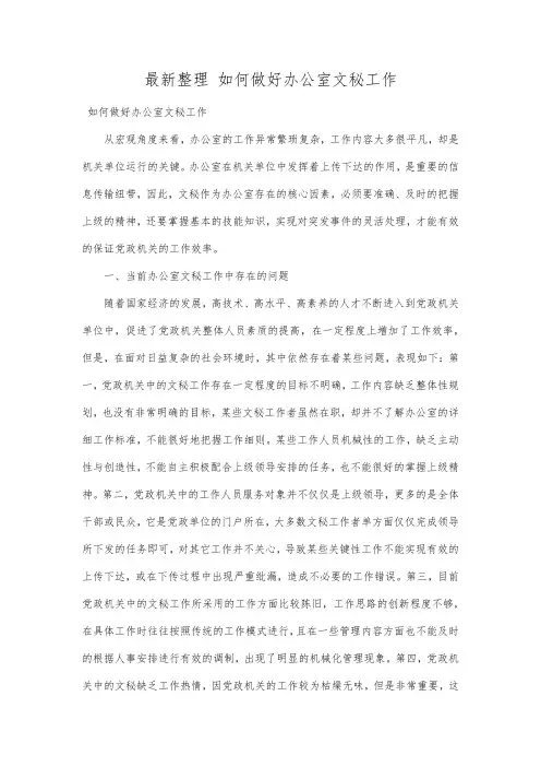 最新整理如何做好办公室文秘工作.docx