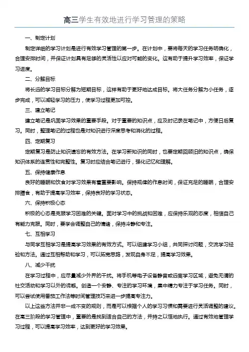 高三学生有效地进行学习管理的策略