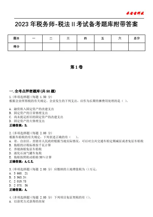 2023年税务师-税法Ⅱ考试备考题库附带答案8