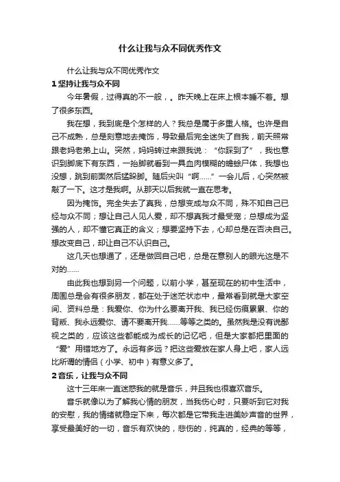 什么让我与众不同优秀作文