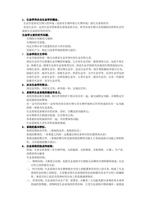 农业生态学考试大纲