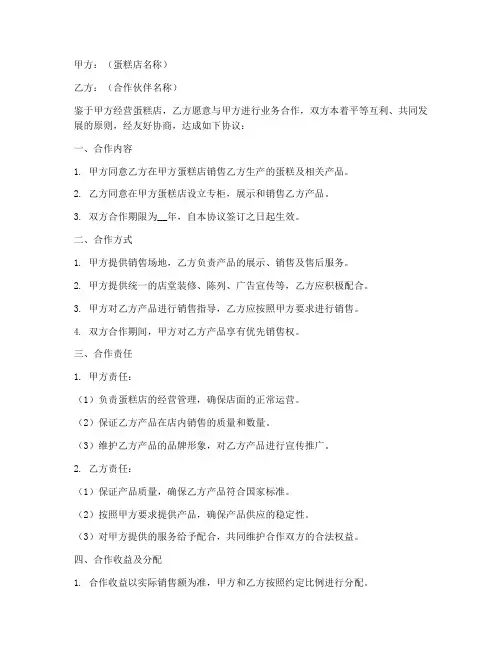 蛋糕店协作协议书范本模板