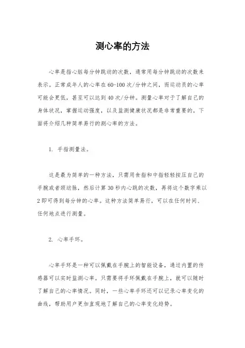 测心率的方法