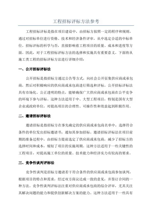 工程招标评标方法参考