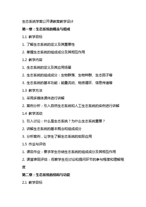 生态系统学案公开课教案教学设计