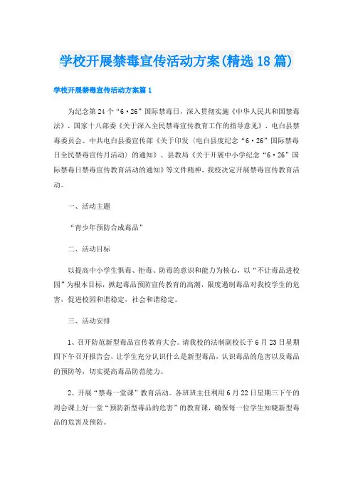 学校开展禁毒宣传活动方案(精选18篇)