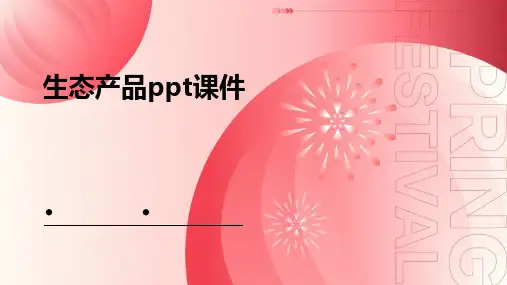 生态产品ppt课件