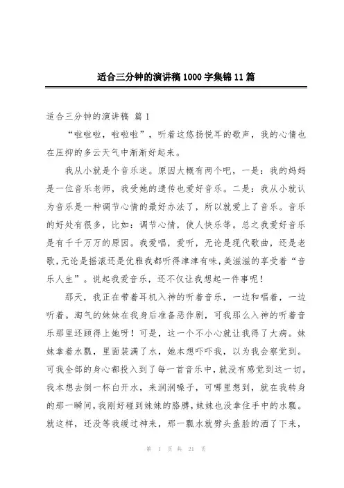 适合三分钟的演讲稿1000字集锦11篇