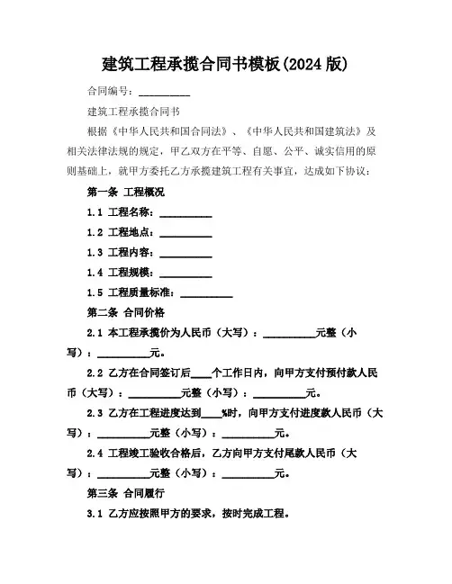 建筑工程承揽合同书模板(2024版)
