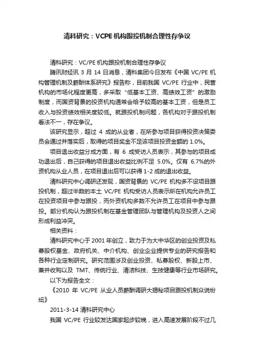 清科研究：VCPE机构跟投机制合理性存争议