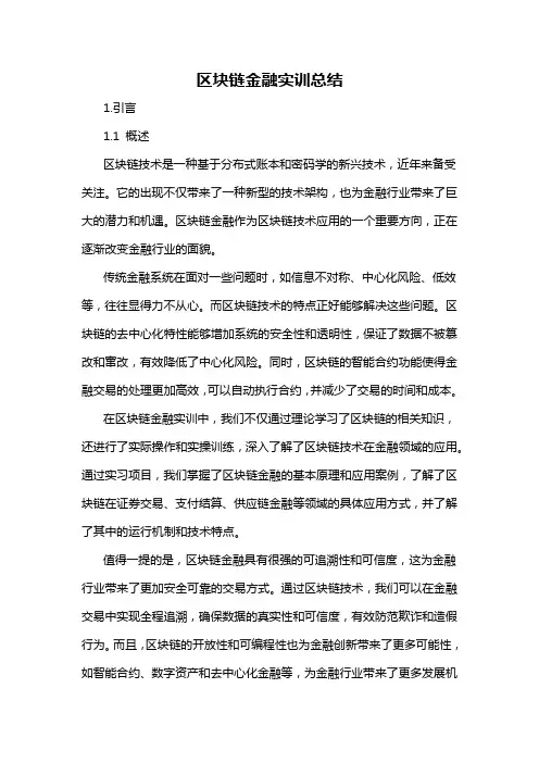 区块链金融实训总结