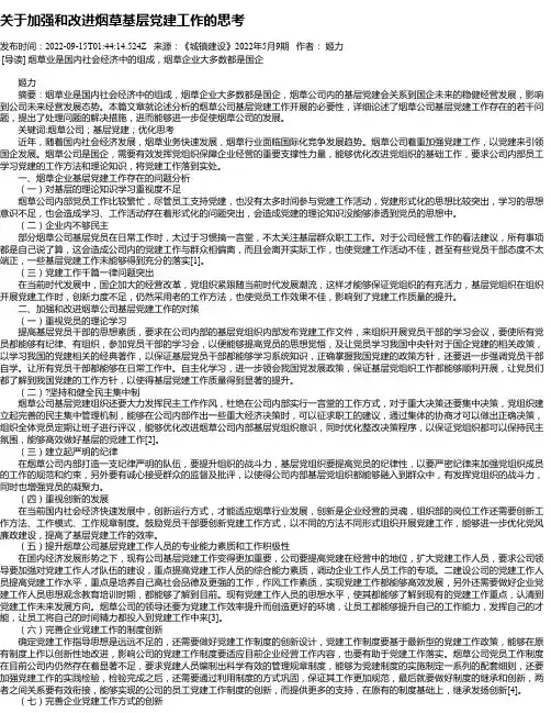 关于加强和改进烟草基层党建工作的思考