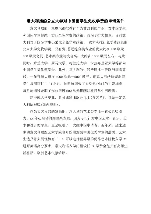 意大利推的公立大学对中国留学生免收学费的申请条件