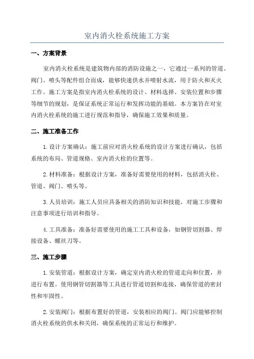 室内消火栓系统施工方案