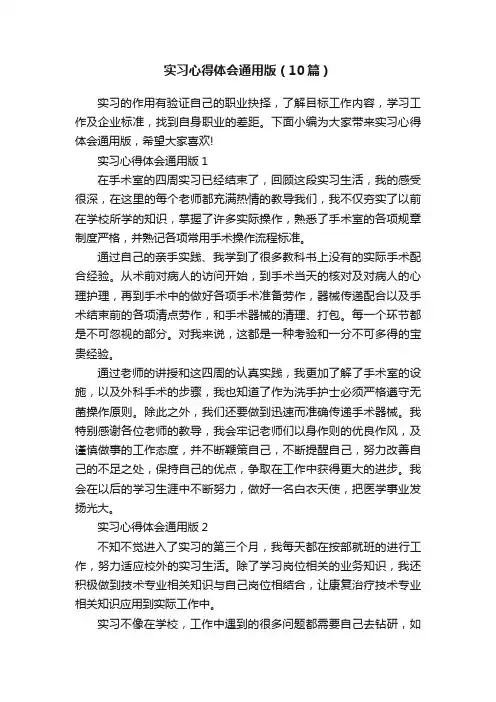 实习心得体会通用版（10篇）